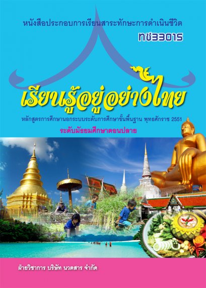 เรียนรู้อยู่อย่างไทย ทช33015