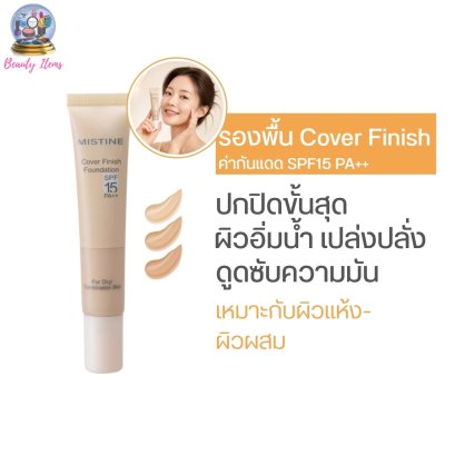 ครีมรองพื้นสำหรับผิวแห้ง-ผิวผสม มิสทีน คัฟเวอร์ ฟินิช SPF15 PA++ ขนาด 15 กรัม Mistine Cover Finish Foundation SPF15 PA++ 15g.