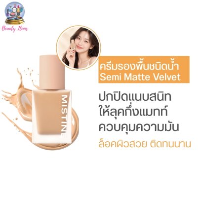 ครีมรองพื้นชนิดน้ำ มิสทีน เซมิ แมทท์ เวลเวท ลิควิด ฟาวเดชั่น SPF50 PA+++ ขนาด 35 กรัม Mistine Semi Matte Velvet Liquid Foundation SPF50 PA+++ 35g.