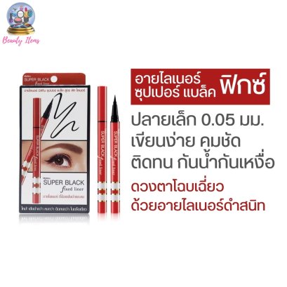 อายไลเนอร์ มิสทีน ซุปเปอร์ แบล็ค ฟิกซ์ 1 กรัม Mistine Super Black Fixed Liner 1 g.
