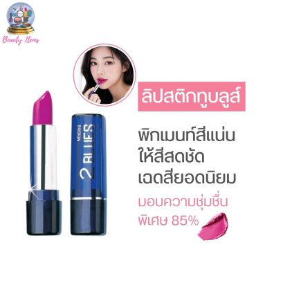ลิปสติกเนื้อครีม มิสทีน ทูบลูส์ Mistine 2 Blues Lipstick