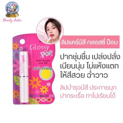 ลิปแคร์มีสี มิสทีน กลอสซี่ ป๊อบ ลิป แคร์ SPF 15 Mistine Glossy Pop Color Lip Care SPF 15