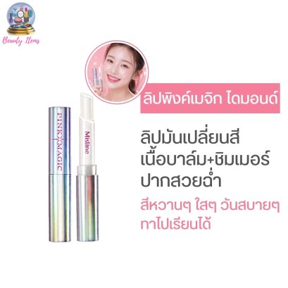 ลิปมันเปลี่ยนสี มิสทีน พิงค์ เมจิก ไดมอนด์ ลิปสติก Mistine Pink Magic Diamond Lipstick