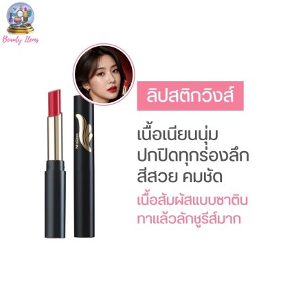 ลิปสติกเนื้อครีม มิสทีน วิงส์ เอ็กซ์ตร้า สมูธ Mistine Wings Extra Smooth Lipstick