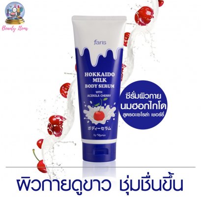 โลชั่นน้ำนมจากญี่ปุ่น ฟาริส ฮอกไกโด มิลค์ เซรั่ม Faris Hokkaido Milk Serum 200 ml.