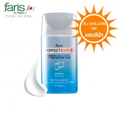 ครีมกันแดดกันแสงสีฟ้า ฟาริส เพอร์เฟคท์ ซัน แอนตี้ บลูไลท์ SPF 50+ PA++++ / Faris Perfect Sun Anti Blue-Light UV Protection Fluid SPF 50+ PA++++ 30 ml.