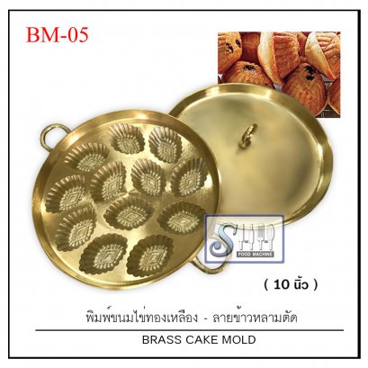 พิมพ์ขนมไข่ทองเหลือง รุ่นข้าวหลามตัด12 ดอก ขนาด 10.5 นิ้ว รุ่น  BM-05
