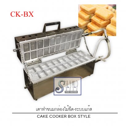 เตาทำขนมกล่องไม้ขีด ระบบแก๊ส รุ่น CK-BX