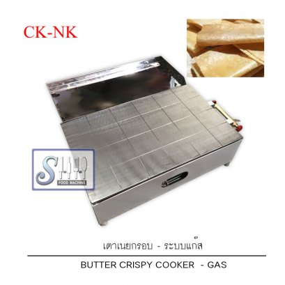 เตาขนมเนยกรอบระบบแก๊ส รุ่น CK-NK