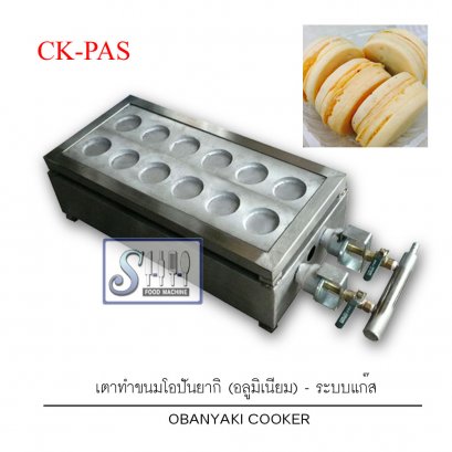 เตาทำขนมครกญี่ปุ่นใส่ไส้ /โอปันยากิ(อลูมิเนียม) ระบบแก๊ส รุ่น CK-PAS