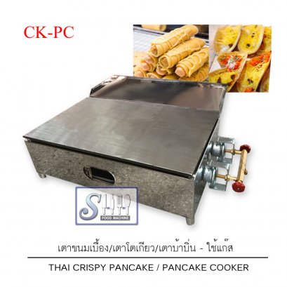 เตาขนมเบื้อง/โตเกียวระบบแก๊ส รุ่น CK-PC