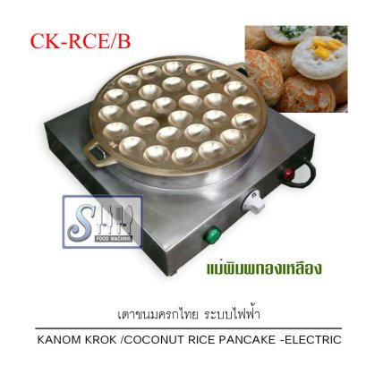 เตาขนมครกไทยระบบไฟฟ้า รุ่น CK-RCE
