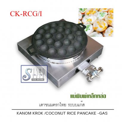 เตาขนมครกไทยระบบแก๊ส รุ่น CK-RCG