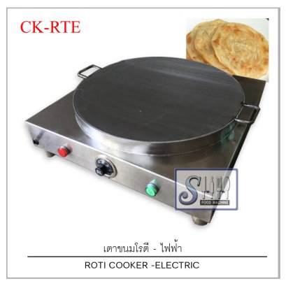 เตาโรตีระบบไฟฟ้า รุ่น CK-RTE (ROTI ELECTRIC COOKER)