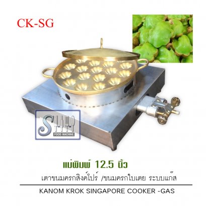 เตาขนมครกสิงค์โปร์/ขนมครกใบเตย พิมพ์ 12.5 นิ้ว ระบบแก๊ส รุ่น CK-SG