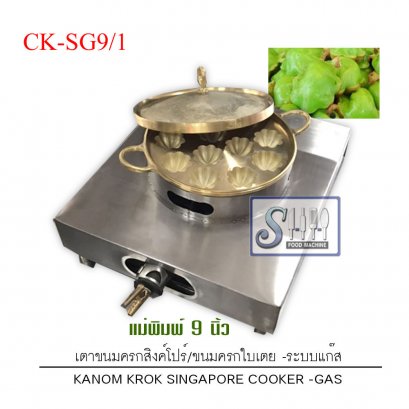 เตาขนมครกสิงค์โปร์/ขนมครกใบเตย พิมพ์ 9 นิ้ว ระบบแก๊ส รุ่น CK-SG9
