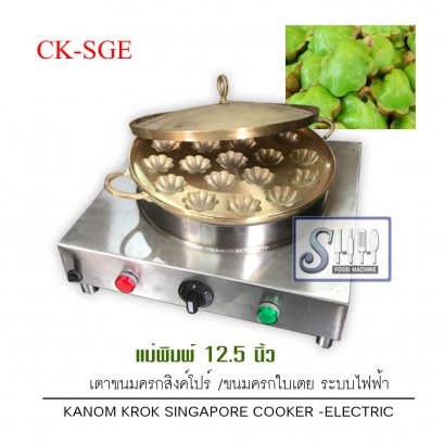 เตาขนมครกสิงค์โปร์/ขนมครกใบเตย พิมพ์ 12.5 นิ้ว ระบบไฟฟ้า รุ่น CK-SGE