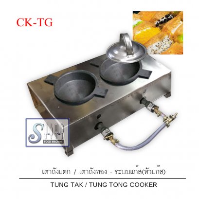 เตาขนมถังแตก/ถังทองระบบหัวแก๊ส รุ่น CK-TG พิมพ์ขนาด 5 นิ้ว