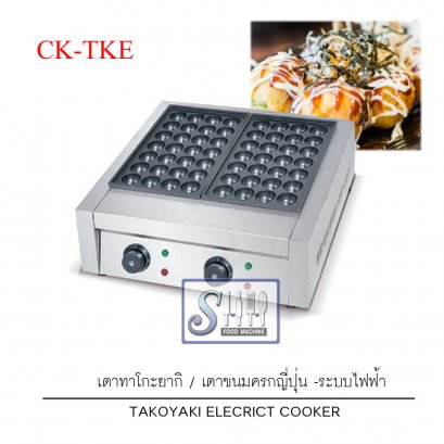 เตาทาโกะยากิ /เตาขนมครกญี่ปุ่น ระบบไฟฟ้า รุ่น CK-TKE