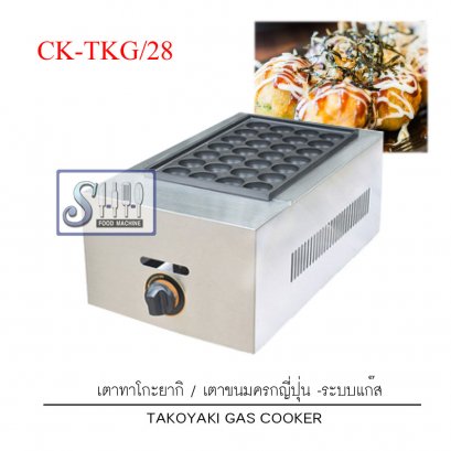 เตาทาโกะยากิ /เตาขนมครกญี่ปุ่น ระบบแก๊ส รุ่น CK-TKG