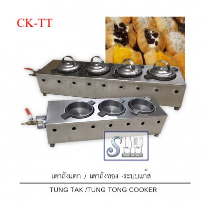 เตาขนมถังแตก/ถังทองระบบท่อแก๊สรุ่น CK-TT พิมพ์ขนาด 5 นิ้ว