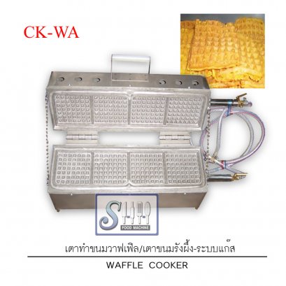 เตาทำขนมวาฟเฟิล/ขนมรังผึ้ง ระบบแก๊ส รุ่น CK-WA
