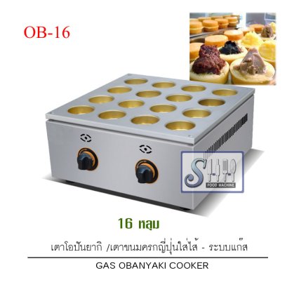 เตาทำขนมโอปันยากิ/ขนมครกญี่ปุ่นใส่ไส้ญี่ปุ่น(ทองเหลือง) ระบบแก๊ส รุ่น OB-12/16/32