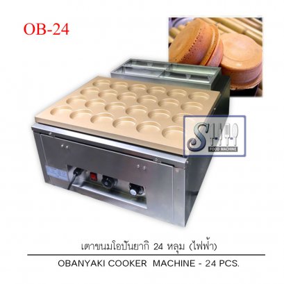 เตาทำขนมโอปันยากิ/ขนมครกญี่ปุ่นใส่ไส้ญี่ปุ่น  ระบบไฟฟ้า รุ่น OB-24/48