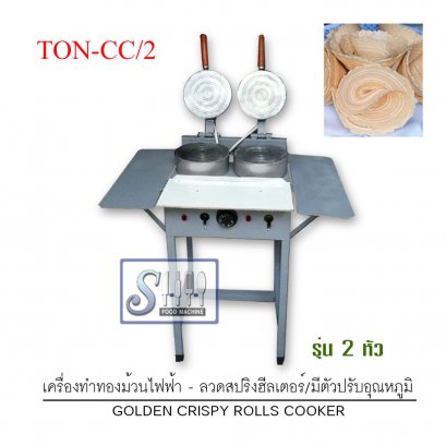 เครื่องทำทองม้วน/ทองพับไฟฟ้า(ลวดสปริงฮีลเตอร์)รุ่น TON-CC/ มีตัวปรับอุณหภูมิ