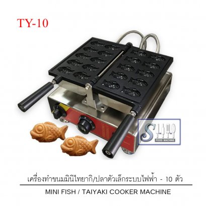 เครื่องทำขนมมินิไทยากิ / ปลาตัวเล็ก ระบบไฟฟ้า รุ่น TY-10/18