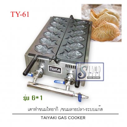 เครื่องทำขนมปลาไทยากิ ระบบแก๊ส รุ่น TY-31/32/61
