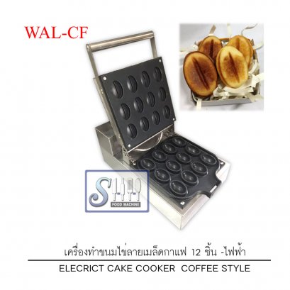 เครื่องทำขนมไข่ลายเมล็ดกาแฟ  12 ชิ้น  ระบบไฟฟ้า รุ่น WAL-CF
