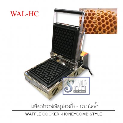เครื่องทำขนมวาฟเฟิลลายรวงผึ้ง ระบบไฟฟ้า รุ่น WAL-HC