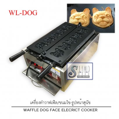 เครื่องทำวาฟเฟิล/ขนมไข่ไต้หวันรูปหน้าสุนัข  ระบบไฟฟ้า รุ่น WL-DOG