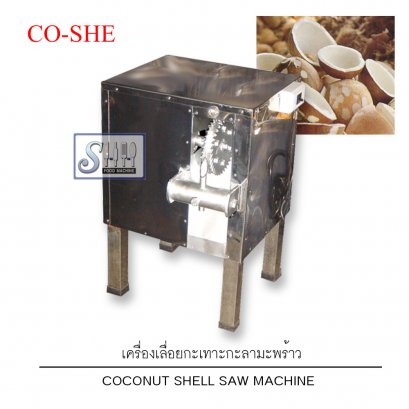 เครื่องเลื่อยกะเทาะกะลามะพร้าว  รุ่น CO-SHE (Coconut Shell Saw Machine)