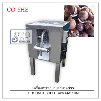 เครื่องเลื่อยกะเทาะกะลามะพร้าว  รุ่น CO-SHE (Coconut Shell Saw Machine)