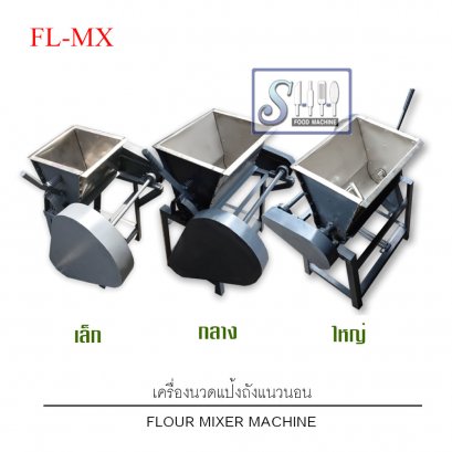 เครื่องนวดแป้งถังแนวนอน รุ่น FL-MX (Flour mixer Machine)