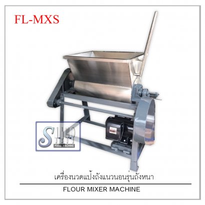 เครื่องนวดแป้งถังแนวนอนรุ่นถังหนา รุ่น FL-MXS (Flour mixer Machine)