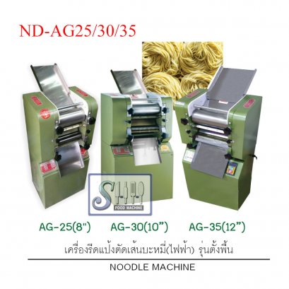 เครื่องรีดแป้ง / ตัดเส้นบะหมีรุ่นตั้งพื้น รุ่น ND-AG (Noodle Machine)