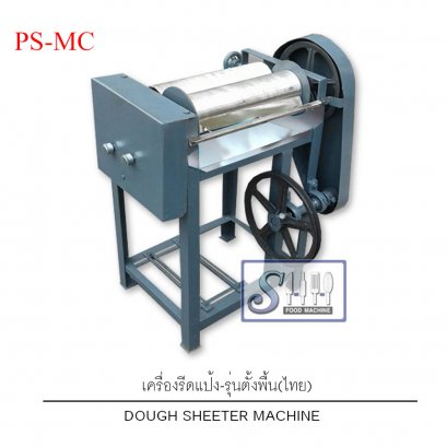 เครื่องรีดแป้งไฟฟ้า -ตัวรีดเหล็ก รุ่น PS-MC (Dough Sheeter Machine)