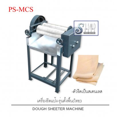 เครื่องรีดแป้งไฟฟ้า -ตัวรีดสเตนเลส รุ่น PS-MCS (Dough Sheeter Machine)