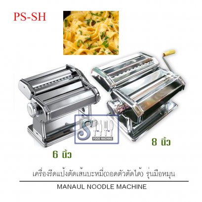 เครื่องรีดแป้ง / ตัดเส้นบะหมี่มือหมุน รุ่น PS-CH , PS-SH6 , PS-SH8 (Manaul Noodle Machine)