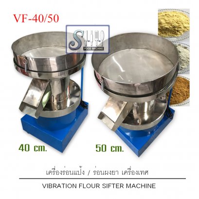 เครื่องร่อนแป้ง/ร่อนผงสมุนไพร รุ่น VF-40/50