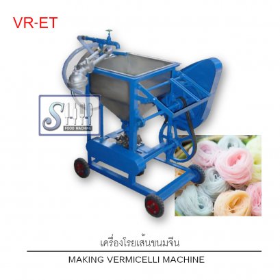เครื่องโรยเส้นขนมจีน รุ่น VR-ET (Vermicelli machine)