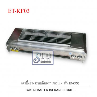 เตาปิ้งย่างระบบแก๊สอินฟราเรด รุ่น 4 หัวไฟข้าง ET-KF03
