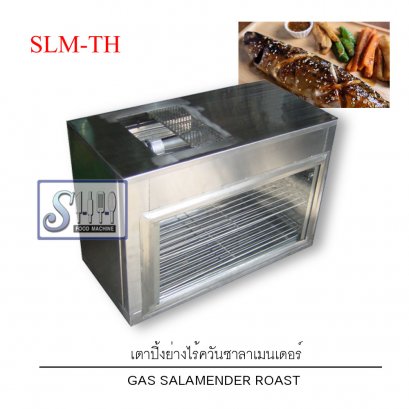 ตู้ปิ้ง/ย่างระบบซาลาเมนเดอร์(ไร้ควัน)