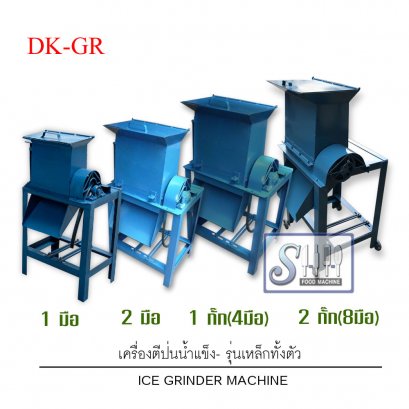 เครื่องตีป่นน้ำแข็ง /ตีน้ำแข็ง รุ่น DK-GR