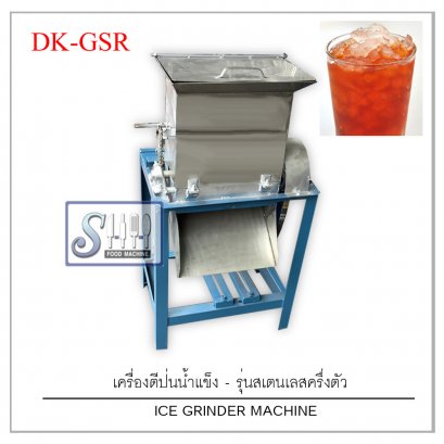 เครื่องตีป่นน้ำแข็ง /ตีน้ำแข็ง รุ่น DK-GSR