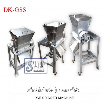 เครื่องตีป่นน้ำแข็ง /ตีน้ำแข็ง รุ่น DK-GSS