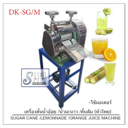 เครื่องคั้นน้ำอ้อย (ไทย) รุ่น DK-SG